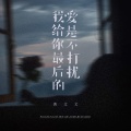 黄文文 - 我给你最后的爱是不打扰