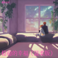 糖果超甜 - 稳稳的幸福