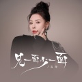 吉萍 - 见一面少一面