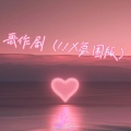 秋思雨 - 恶作剧