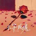 小宝总 - 不等玫瑰