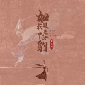 如果我是申公豹
