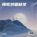 理殿弛 - 广岛之恋