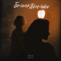 D1SL1VE、Джиос - Больно понять