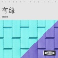 倪金茂 - 有缘