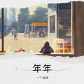一个远源 - 年年