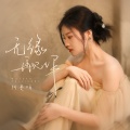 阿美呀 - 无缘再见你