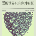 杨鹏飞 - 爱的世界只有你