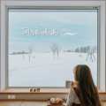 若辰 - 风语情书