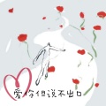 一只尹 - 爱你但说不出口