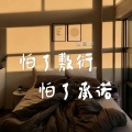 赵堇彤 - 怕了敷衍怕了承诺