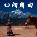 心向自由