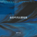 曲韵吟风社、旭枫音乐社 - 真真假假