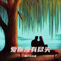 路人石头哥 - 爱你没有尽头