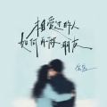 窝窝 - 相爱过的人如何再做朋友