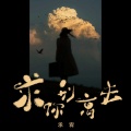 承宥 - 求你别离去