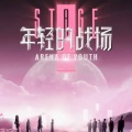 年轻的战场