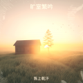 旷室繁吟