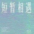 短暂相遇