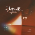 陆白芷 - 没有如果