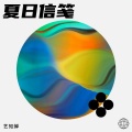 艺知蝉 - 夏日信笺