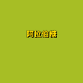 周细荣 - 阿拉伯糖