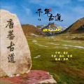 冼琦 - 千年古道 (古风版)