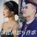 忽晚、KK很乖 - 欲把相思写作歌