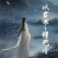穆巴冷 - 以君书