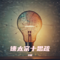 小皖 - 谏太宗十思疏