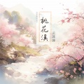 桃花溪
