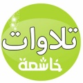 الشيخ محمد ايوب - قل أغير ٱلله أتخذ وليا فاطر ٱلسموت وٱلأرض سورة الأنعام