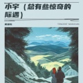 雾漫川. - 小宇