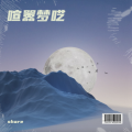 SHARE - 荒原星夜的守望者
