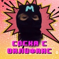 Соска с онлифанс (Explicit)