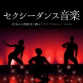 セクシーラウンジ - ポールダンス