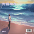 张云成 - 为爱存在
