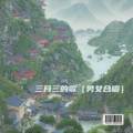 YY国艺 - 三月三的歌 (男女合唱)