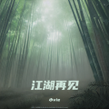 江湖再见