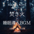 睡眠おすすめBGM音楽 - 疲れを取る音楽