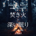 睡眠おすすめBGM音楽、SLEEPY NUTS - 心を癒す優しいアンビエント δ波 ソルフェジオ周波数が快眠へ導く