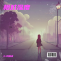 DJ风景线 - 相对湿度 (DJ风景线 remix)