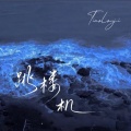 Baby我们的感情好像跳楼机（钢琴极致还原版）