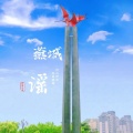 燕城谣
