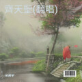 10的宇 - 齊天聖
