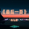 杨弘毅 - 爱的最后一页