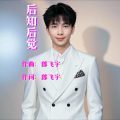 郎飞宇 - 后知后觉