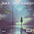 李俞子 - 我终于失去你了