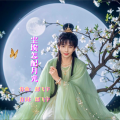 郎飞宇 - 尘埃怎配月光