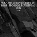小山林 - 二拜天地
